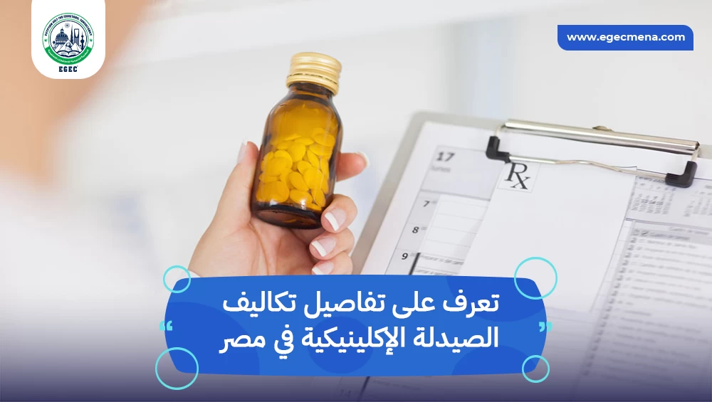 تكاليف الصيدلة الإكلينيكية في مصر