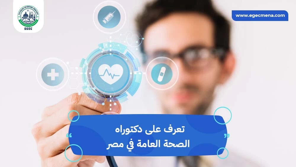 دكتوراه الصحة العامة في مصر