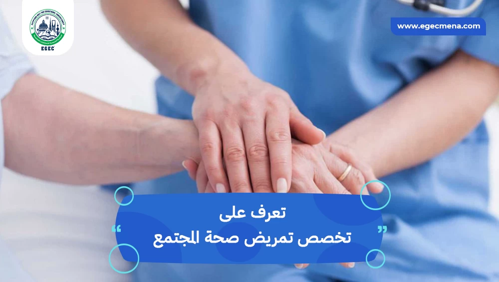 تخصص تمريض صحة المجتمع