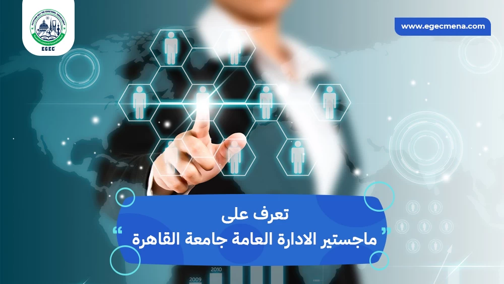 ماجستير الادارة العامة جامعة القاهرة