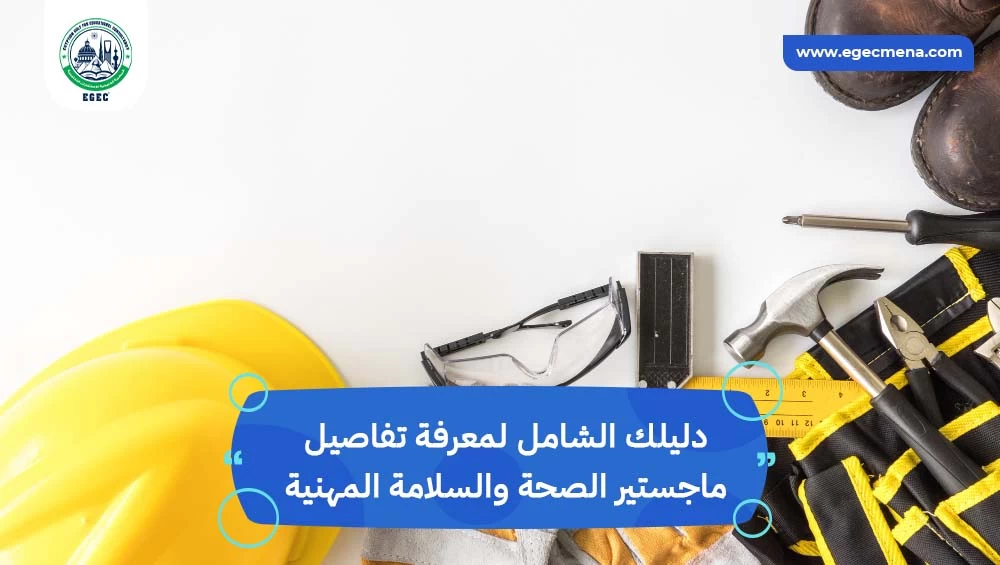 ماجستير الصحة والسلامة المهنية