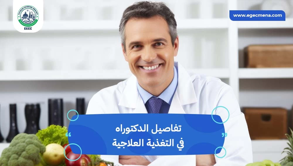 دكتوراه في التغذية العلاجية