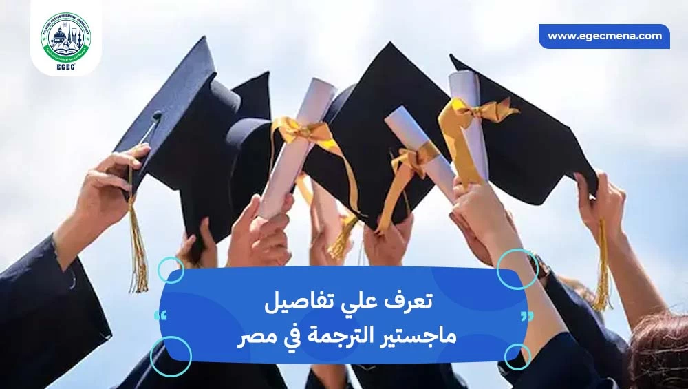 ماجستير الترجمة في مصر