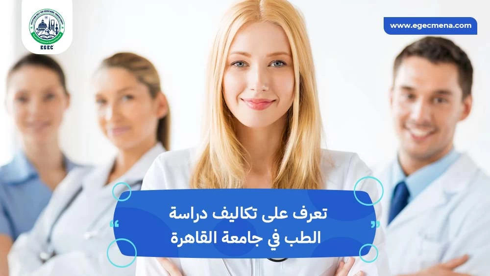تكاليف دراسة الطب في جامعة القاهرة​
