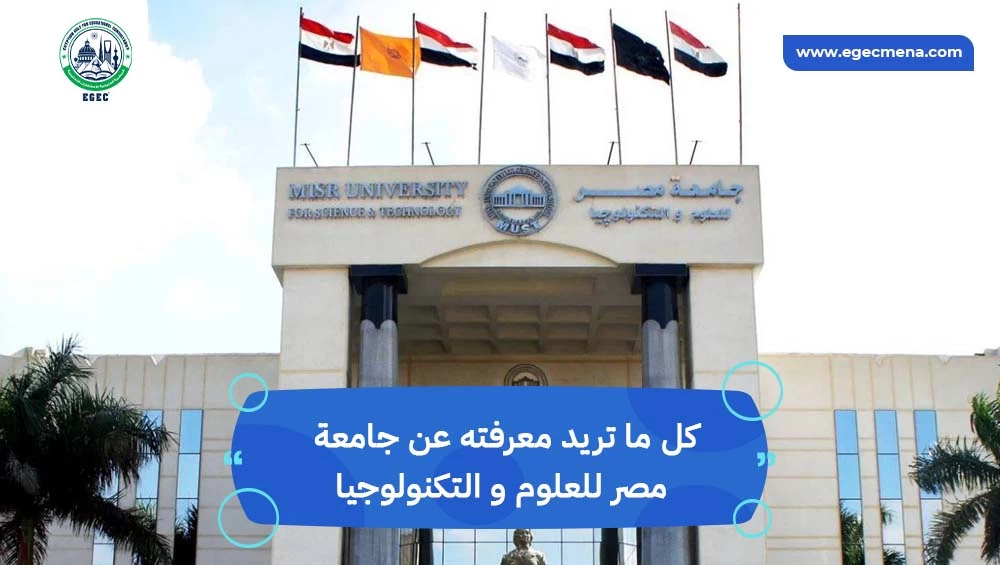 جامعة مصر للعلوم و التكنولوجيا