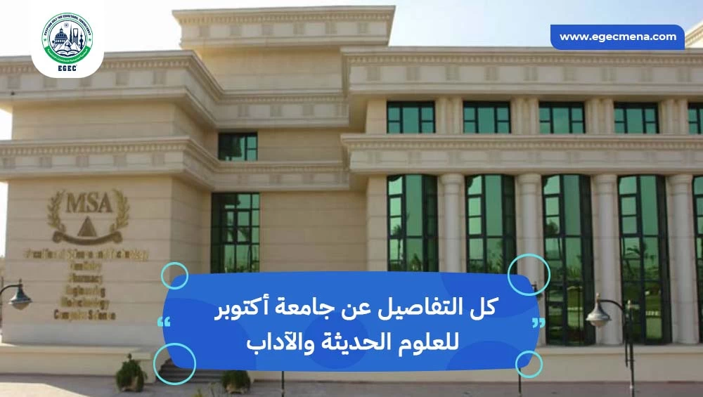 جامعة أكتوبر للعلوم الحديثة و الآداب