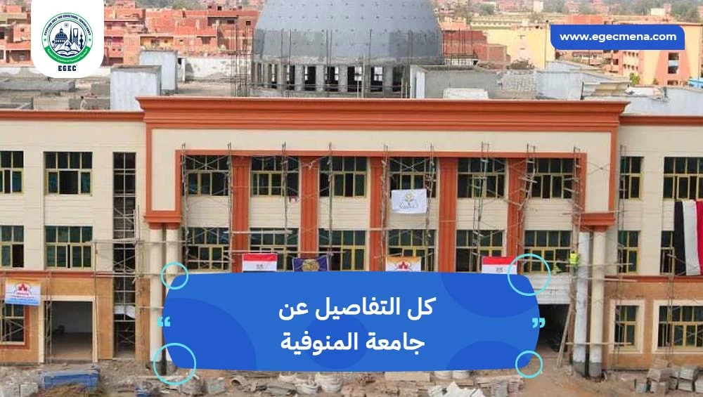 جامعة المنوفية