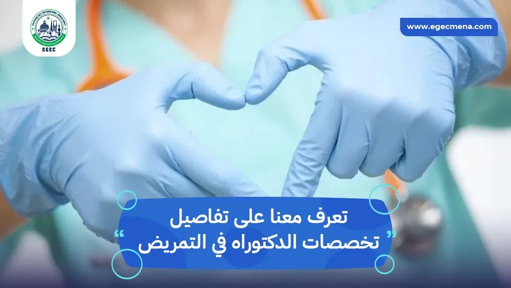 تخصصات الدكتوراه في التمريض
