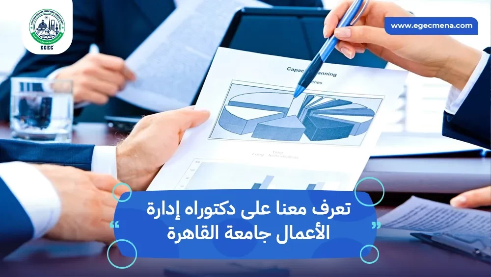 دكتوراه إدارة الأعمال جامعة القاهرة للسعوديين والوافدين