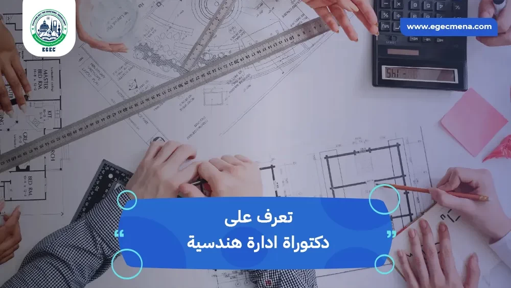 دكتوراة ادارة هندسية