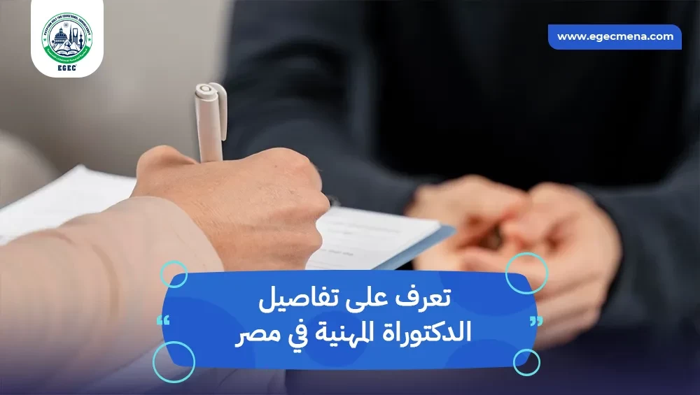 شروط وتكاليف دراسة الدكتوراة المهنية في مصر