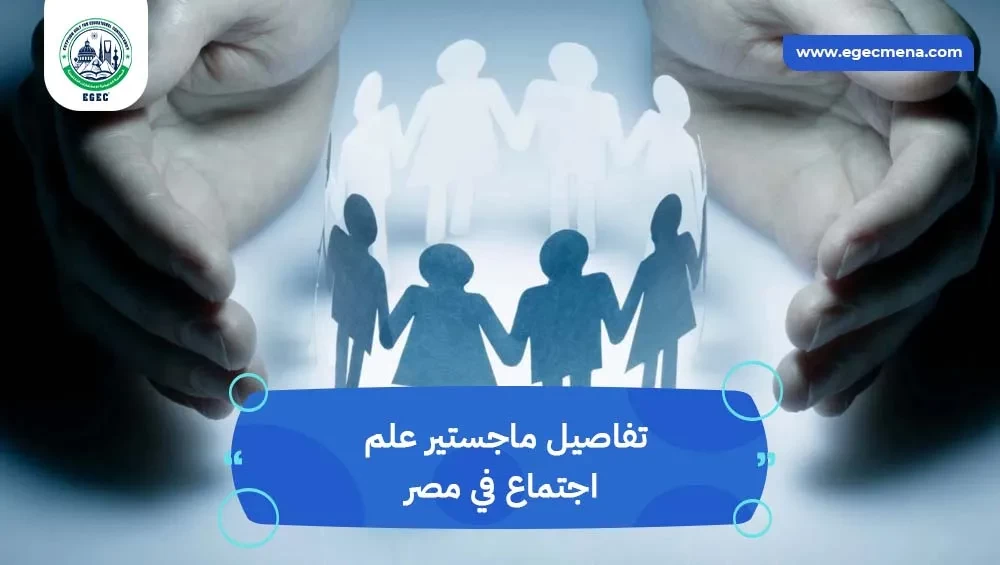 ماجستير علم اجتماع في مصر