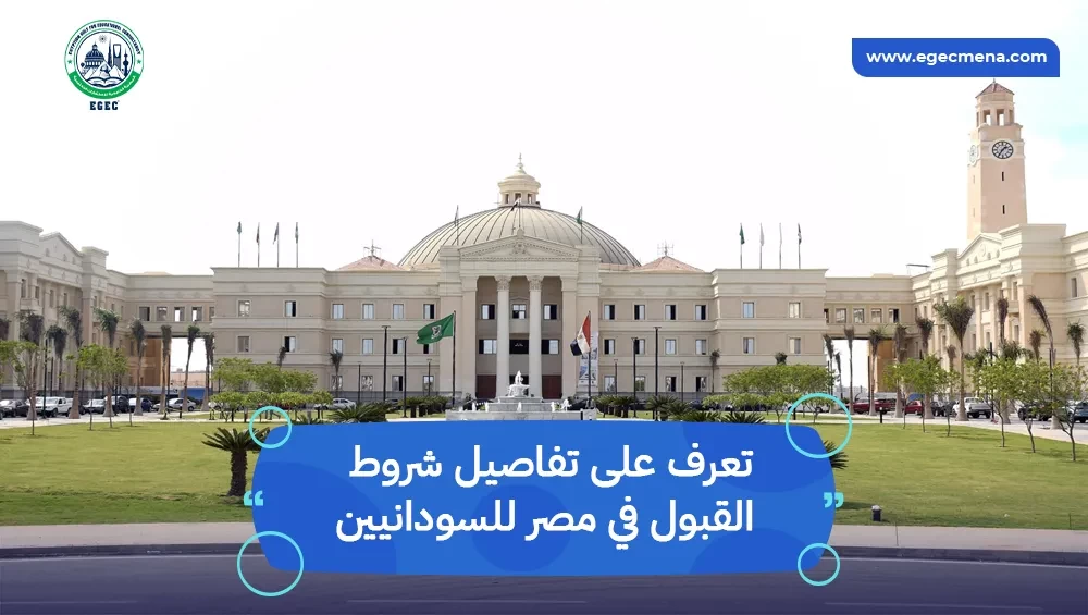 شروط القبول في مصر للسودانيين