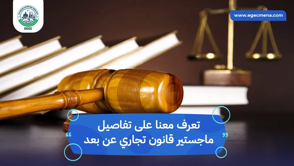 ماجستير قانون تجاري عن بعد