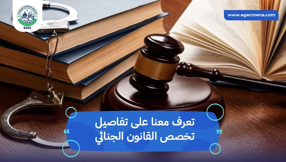تخصص القانون الجنائي