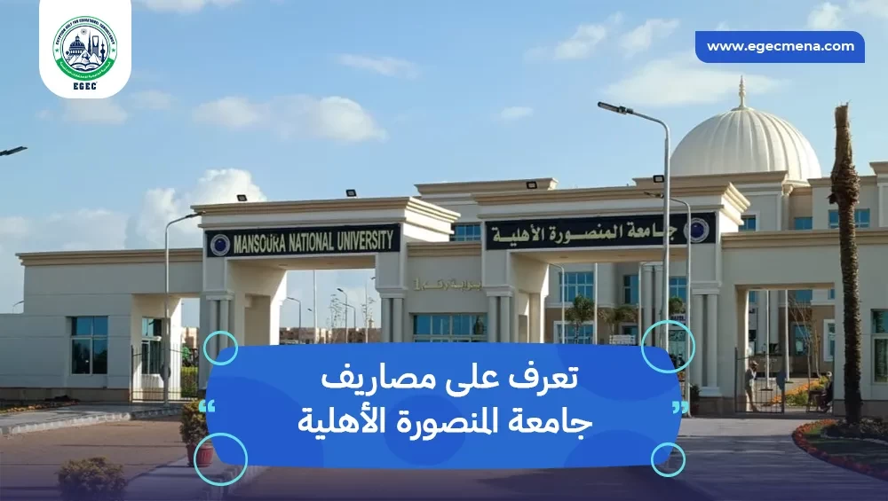 مصاريف جامعة المنصورة الأهلية