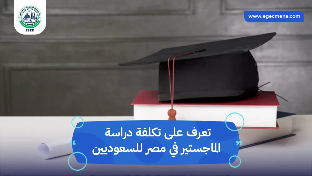 تكلفة دراسة الماجستير في مصر للسعوديين
