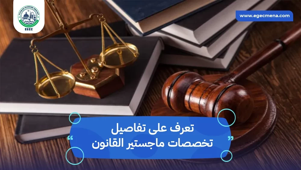 تخصصات ماجستير القانون