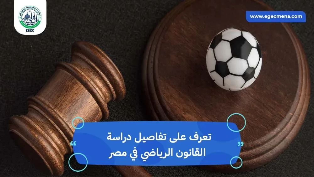 دراسة القانون الرياضي في مصر