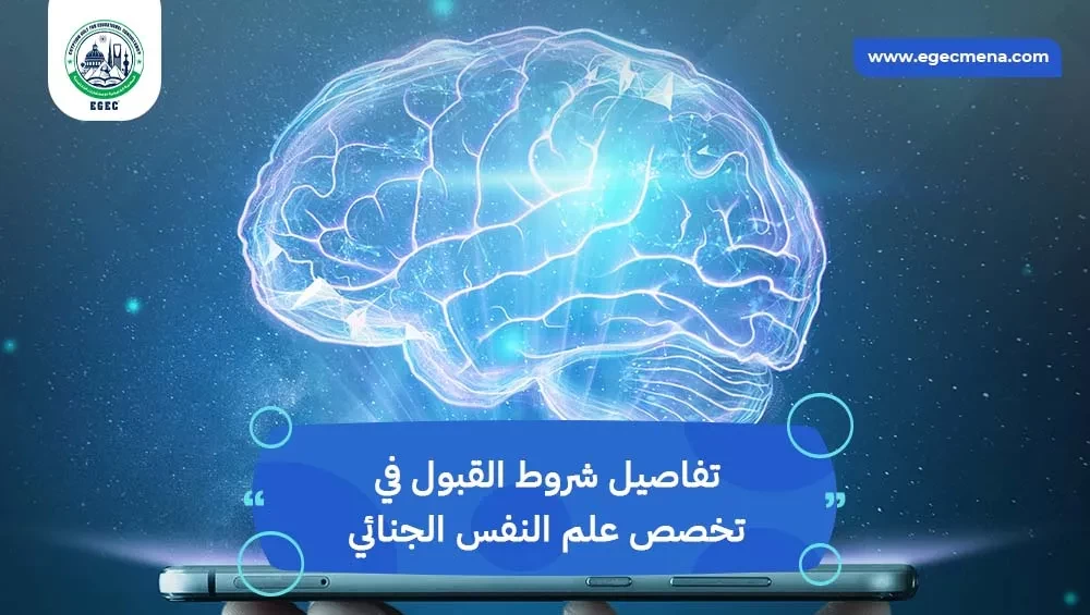 شروط القبول في تخصص علم النفس الجنائي