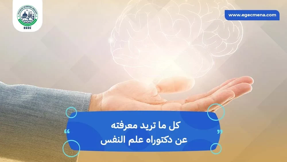 الدكتوراه في علم النفس