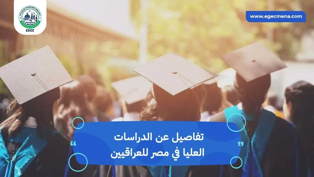 الدراسات العليا في مصر للعراقيين