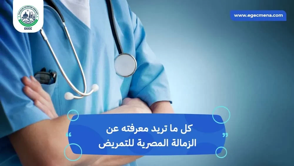 الزمالة المصرية للتمريض