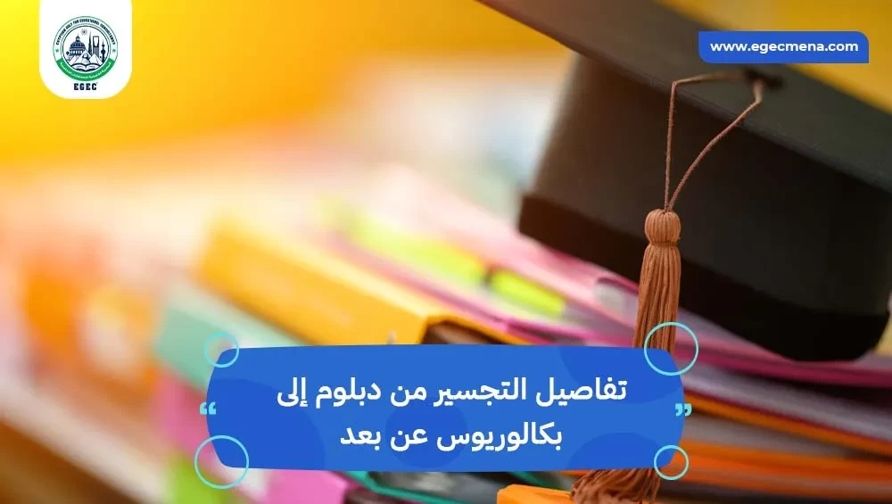 تجسير من دبلوم إلى بكالوريوس عن بعد