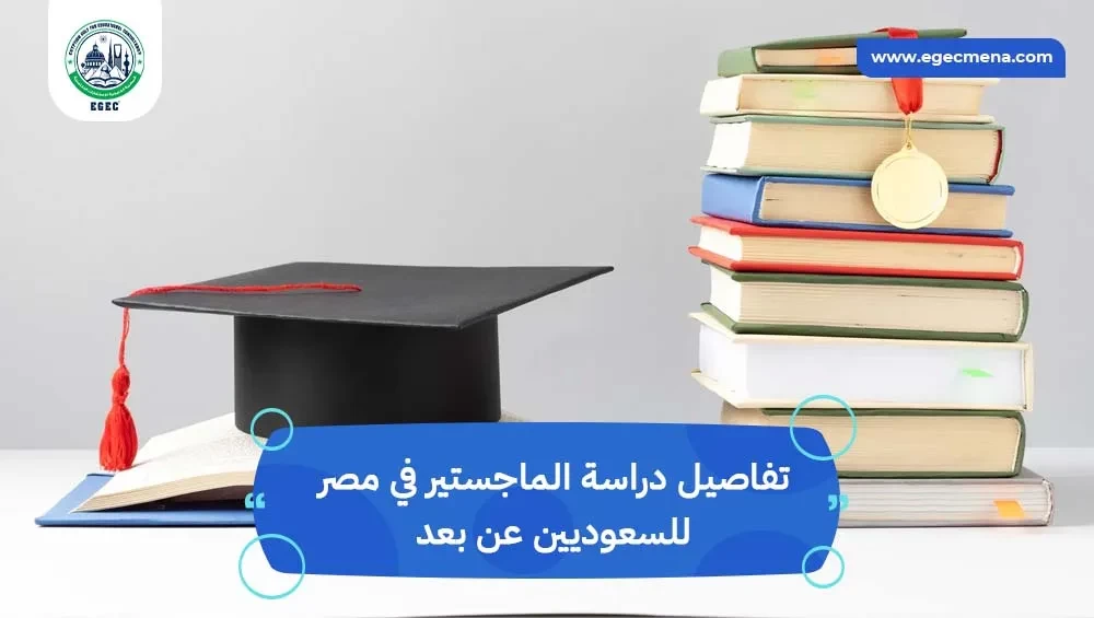 دراسة الماجستير في مصر للسعوديين عن بعد