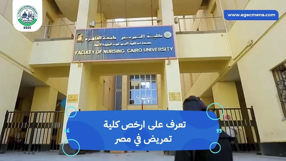ارخص كلية تمريض في مصر
