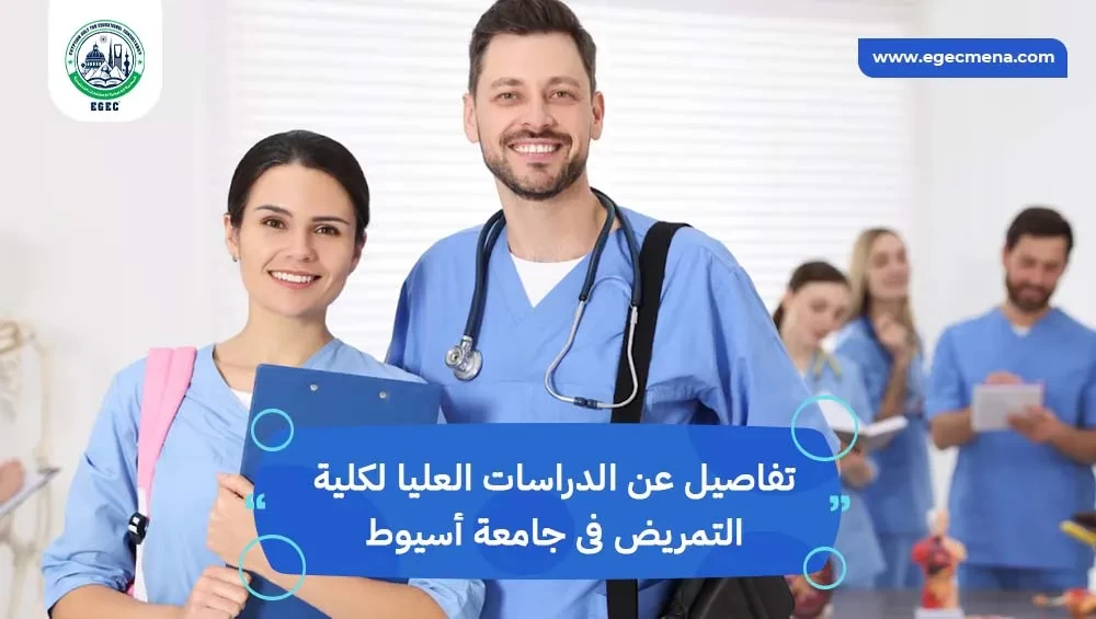 الدراسات العليا كلية التمريض جامعة أسيوط