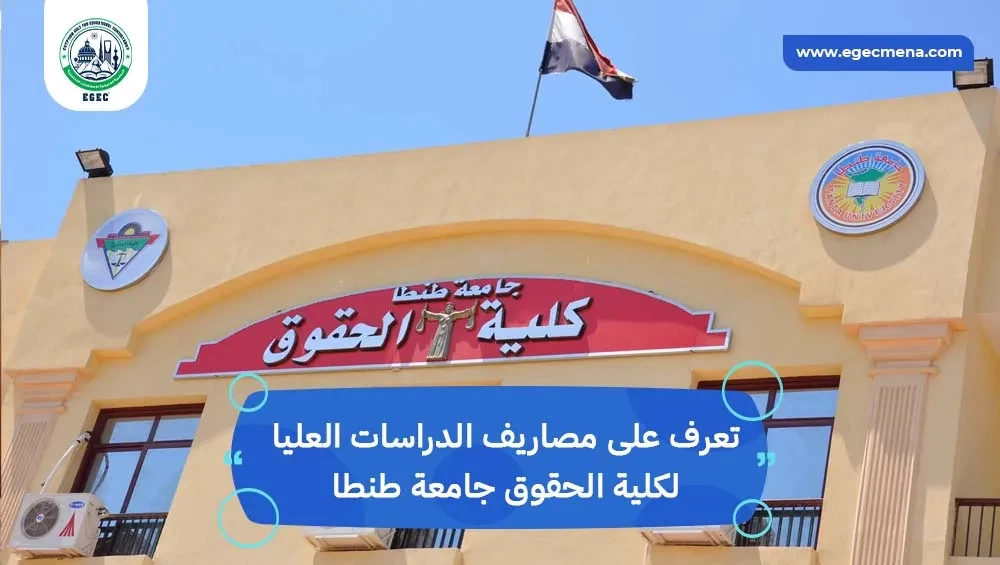 مصاريف الدراسات العليا كلية الحقوق جامعة طنطا