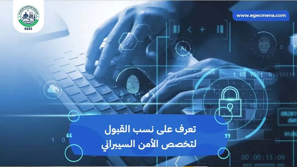 نسب قبول تخصص الأمن السيبراني