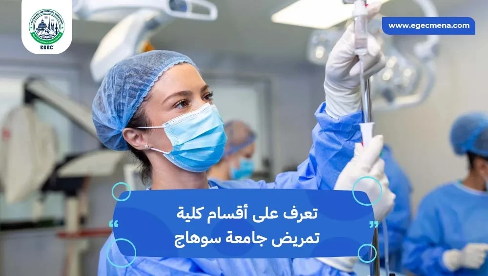 أقسام كلية تمريض جامعة سوهاج