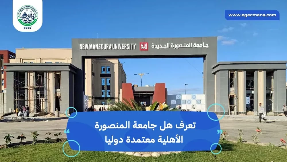 هل جامعة المنصورة الأهلية معتمدة دوليا