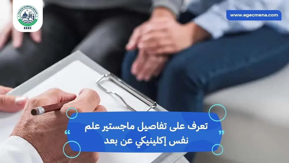 ماجستير علم نفس إكلينيكي عن بعد