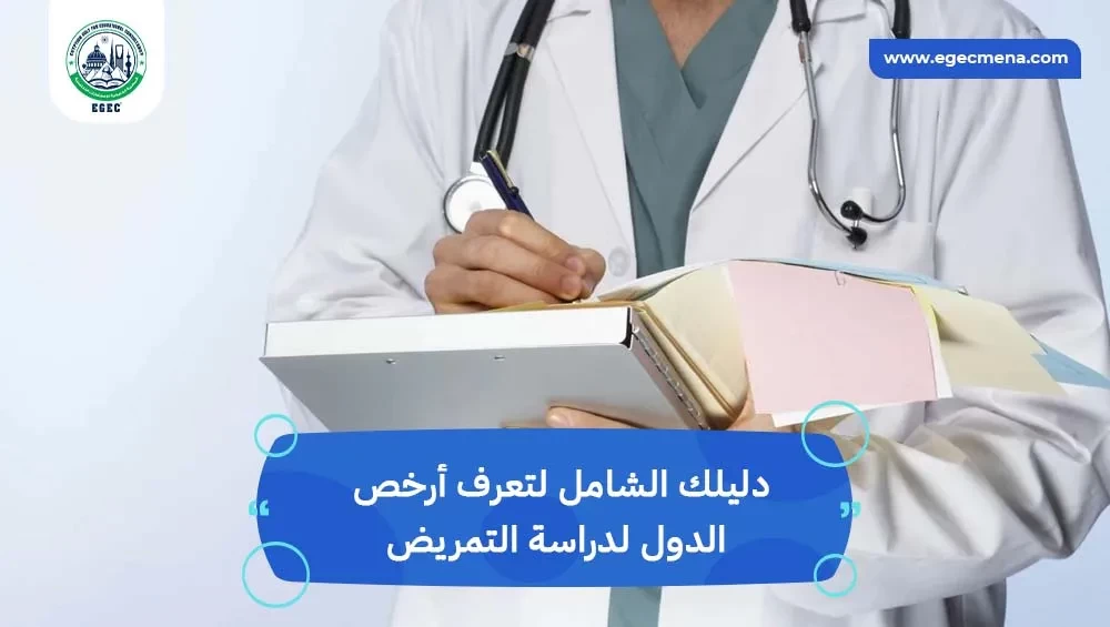 أرخص الدول لدراسة التمريض