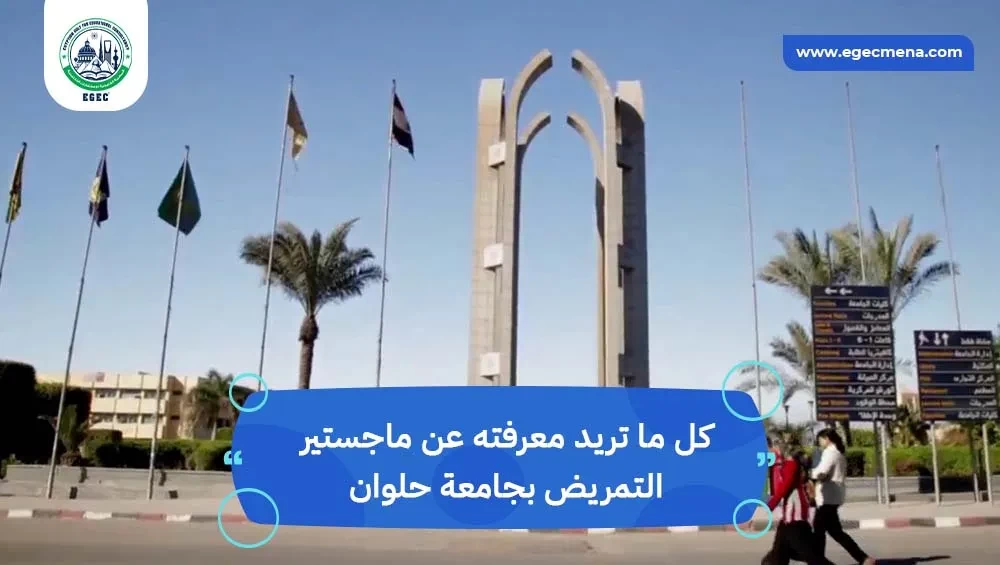 ماجستير تمريض جامعة حلوان