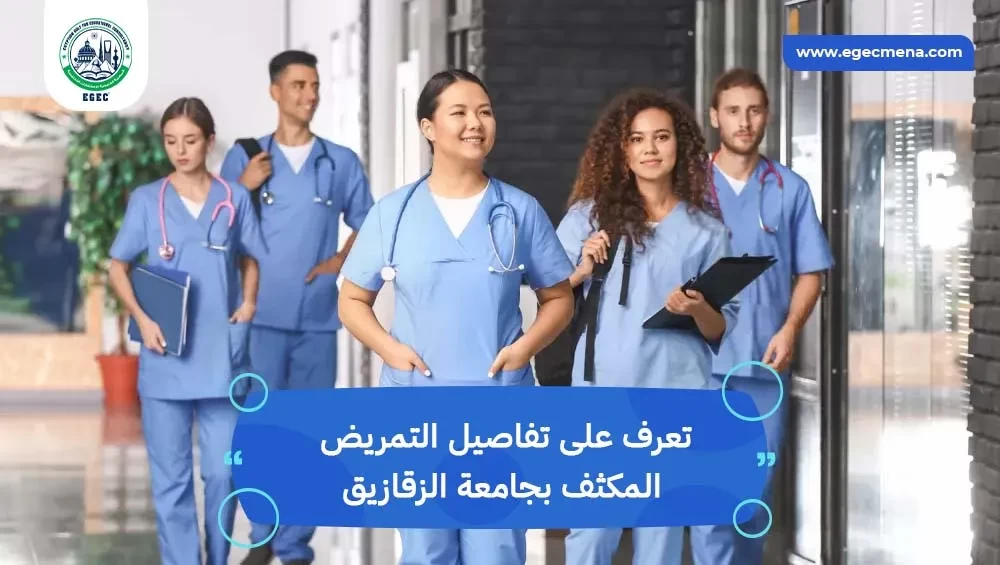التمريض المكثف جامعة الزقازيق
