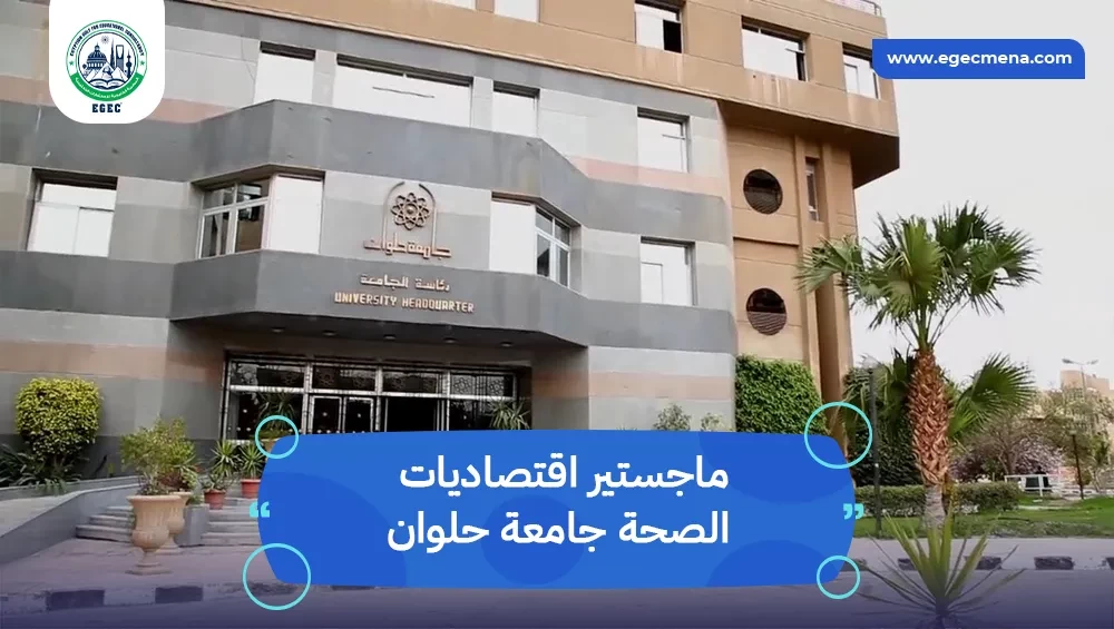 ماجستير اقتصاديات الصحة جامعة حلوان