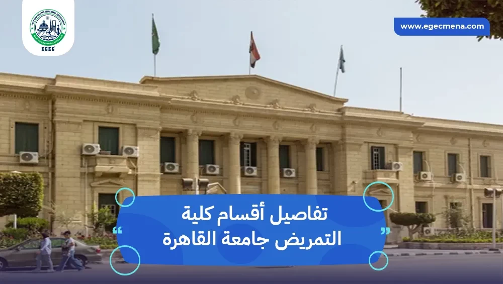 أقسام كلية التمريض جامعة القاهرة