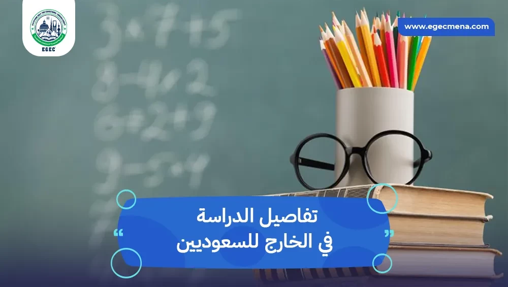 الدراسة في الخارج للسعوديين