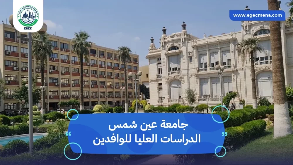 جامعة عين شمس الدراسات العليا للوافدين
