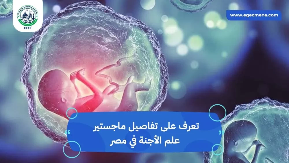 ماجستير علم الأجنة في مصر