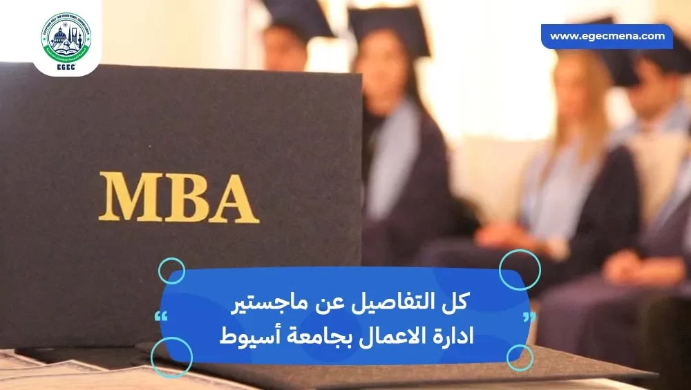 ماجستير ادارة اعمال جامعة أسيوط