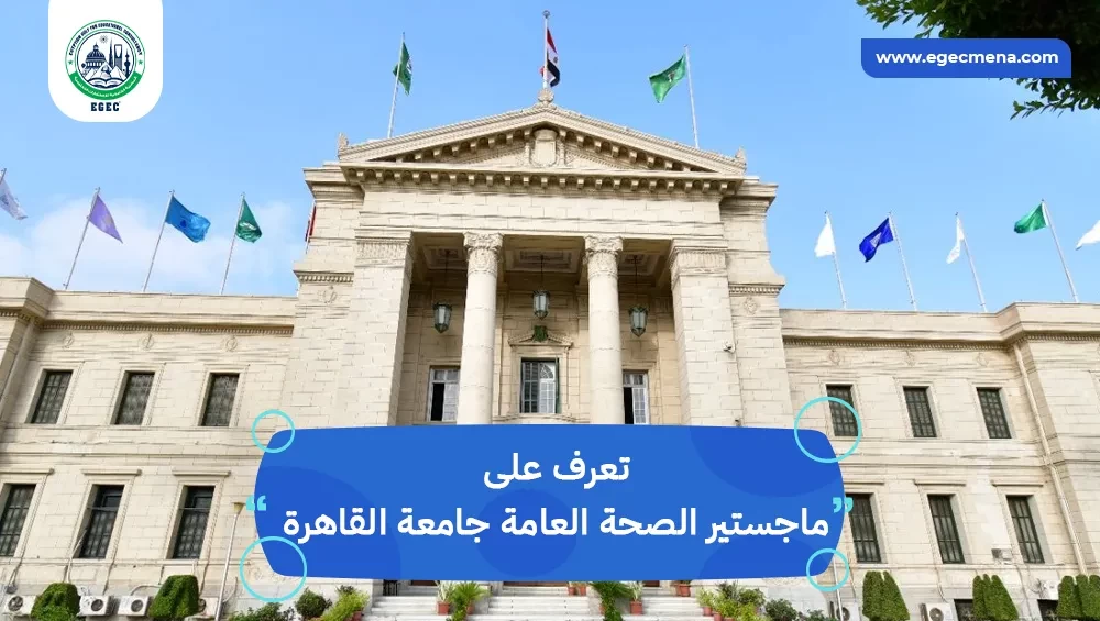 ماجستير الصحة العامة جامعة القاهرة