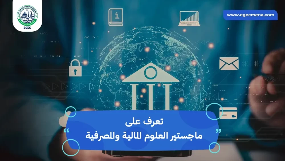 ماجستير العلوم المالية والمصرفية 