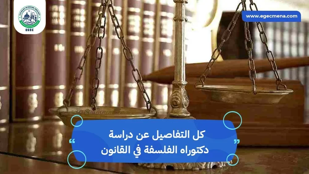 دكتوراه الفلسفة في القانون
