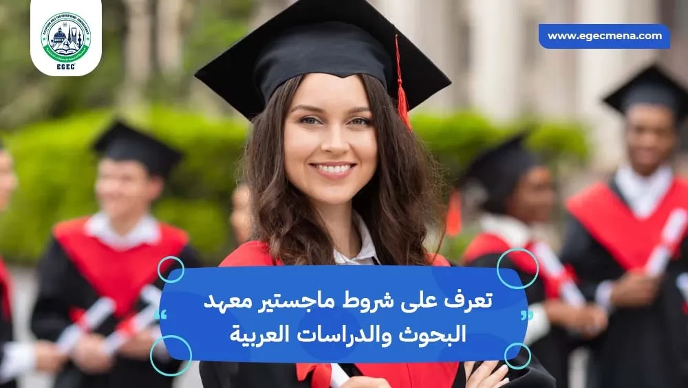 شروط ماجستير معهد البحوث والدراسات العربية