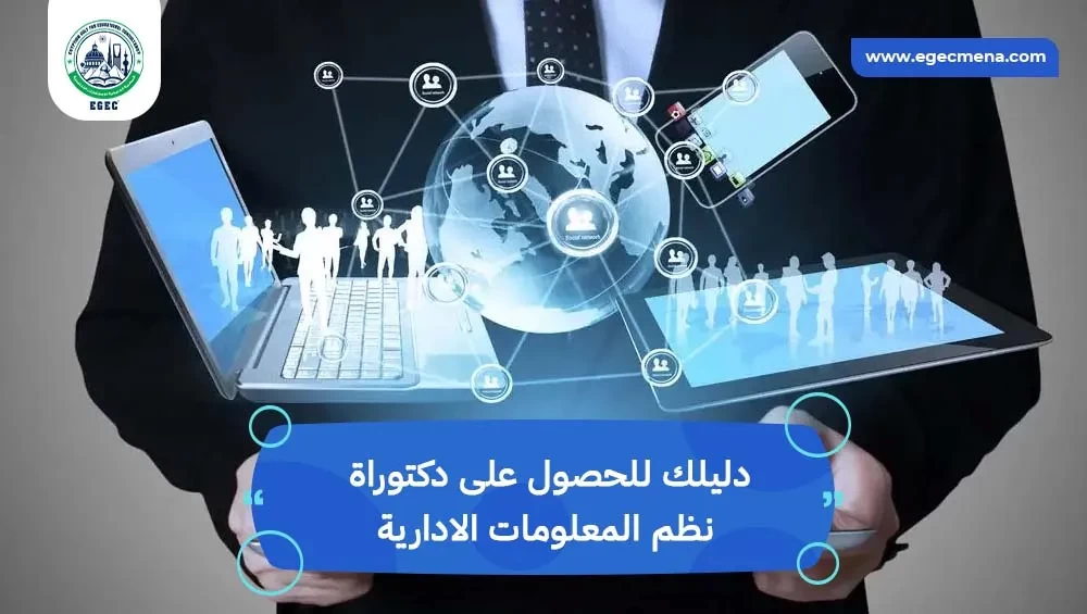 دكتوراة نظم المعلومات الادارية